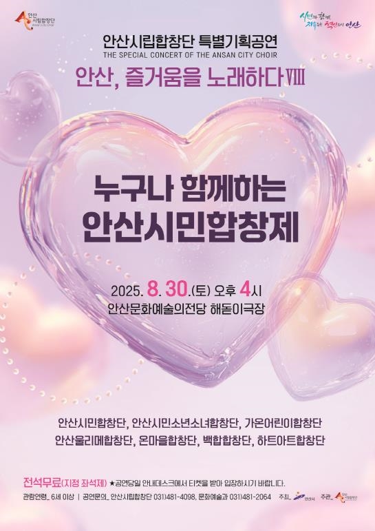 안산, 즐거움을 노래하다 Ⅷ - 누구나 함께하는 안산시민합창제 디지털 홍보자료
