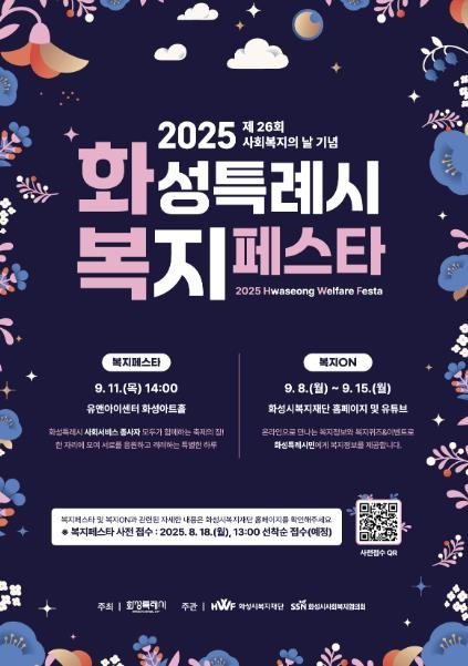 2025 화성특례시 복지페스타 포스터