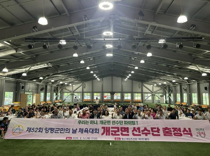 양평군 개군면 체육회, 제52회 양평군민의 날 체육대회 출정식 성료
