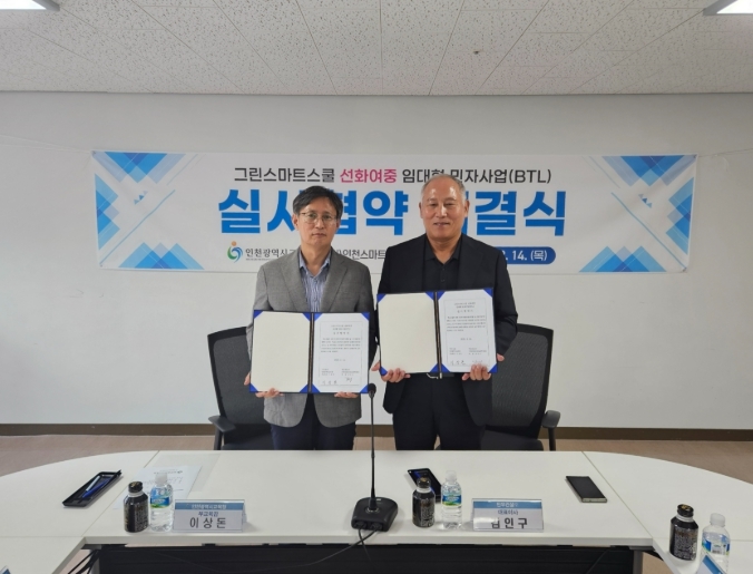 린스마트스쿨 선화여중 임대형 민자사업(BTL) 실시협약 