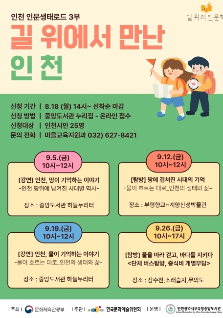  길 위의 인문학 ‘길 위에서 만난 인천’ 운영