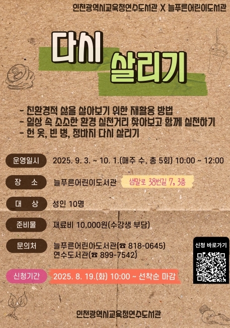  친환경 프로그램 ‘다시 살리기’ 참여자 모집