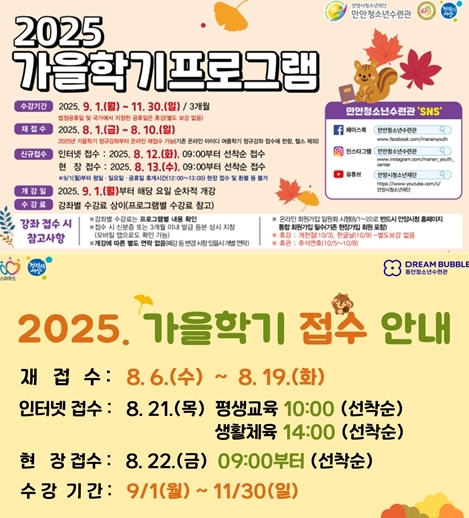 만안·동안청소년수련관 가을학기 수강생 모집 POP