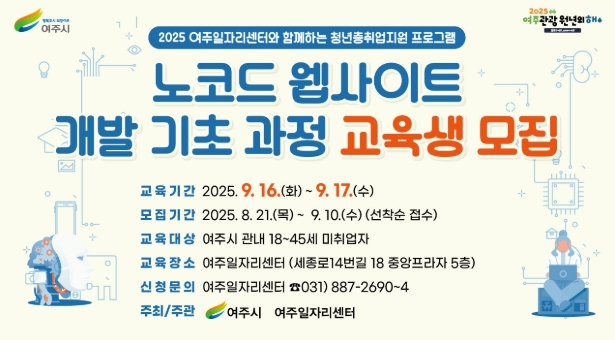 여주일자리센터, ‘노코드 웹사이트 개발 기초과정’ 교육생 모집