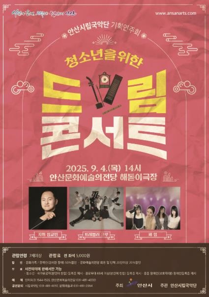 안산시립국악단 기획공연 '청소년을 위한 드림콘서트' 디지털 홍보자료.