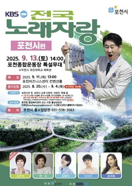 포천시, ‘KBS 전국노래자랑 포천시편’ 개최