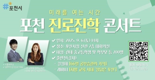 포천시, ‘미래를 여는 시간; 포천 진로·진학 콘서트’ 개최
