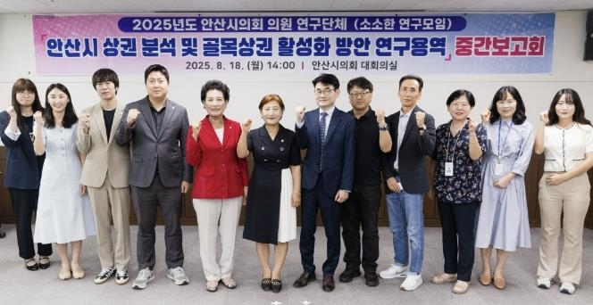 안산시의회 의원연구단체 ‘소소한 연구모임’이 지난 18일 의회 대회의실에서 관련 연구용역 중간 보고회를 개최했다.