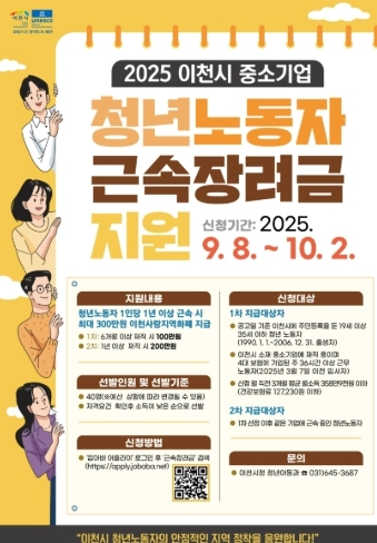 이천시, ‘2025년 하반기 이천시 중소기업 청년노동자 근속장려금 지원사업’ 참여자 모집