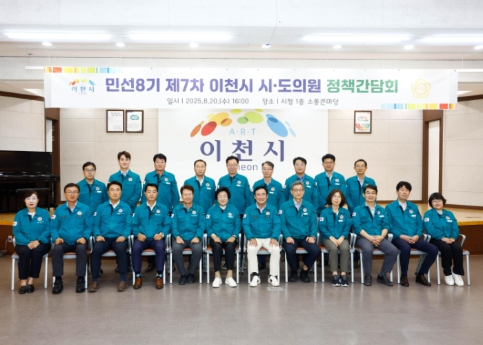 이천시, 민선 8기 제7차 시·도의원 정책간담회 개최
