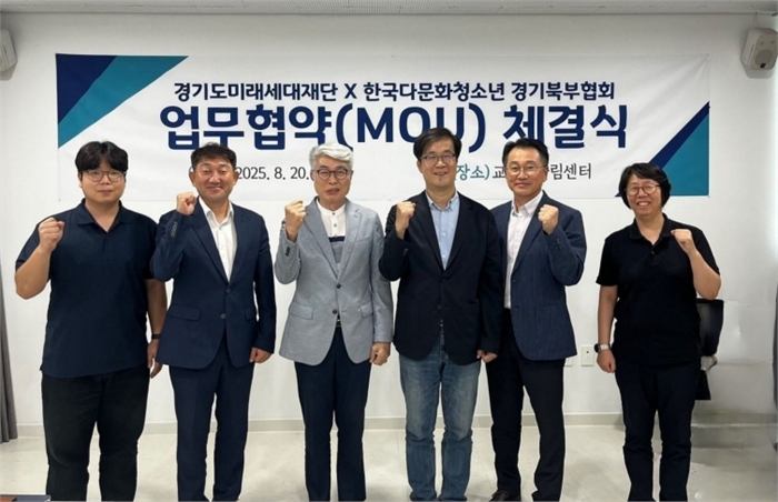 경기도미래세대재단-한국다문화청소년 경기북부협회, 다문화 청소년 사업에 협력