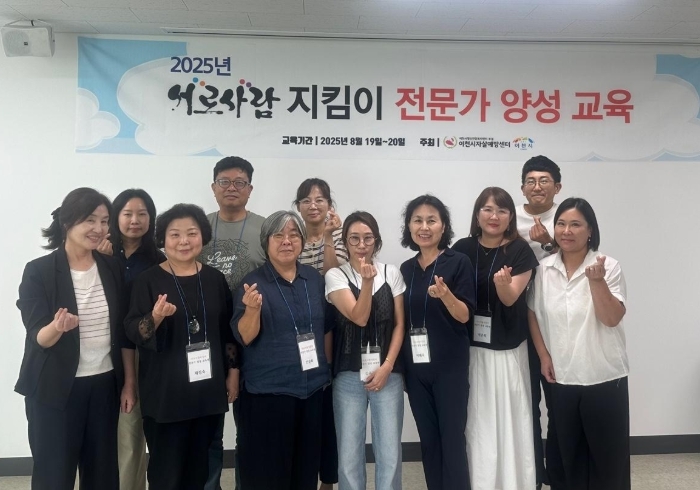 2025년 서로사람지킴이 전문가 양성 교육