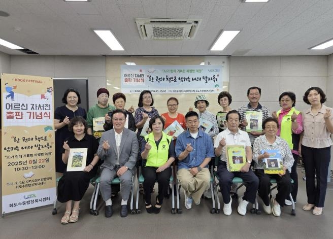 남양주시 화도읍 지사협, ‘어르신 자서전 발간’ 출판 기념식 성황리 개최…어르신 삶의 기록 담아