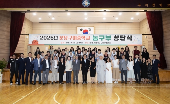 분당구미중학교 여중 농구부 창단식 