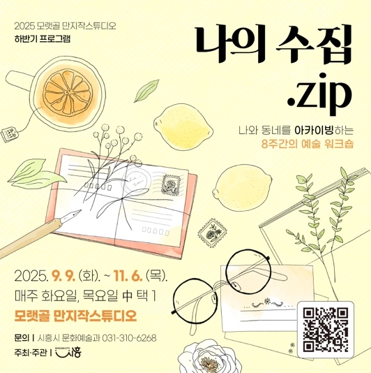 랫골 만지작스튜디오, 하반기 프로그램 ‘나의 수집.zip’ 참가자 모집