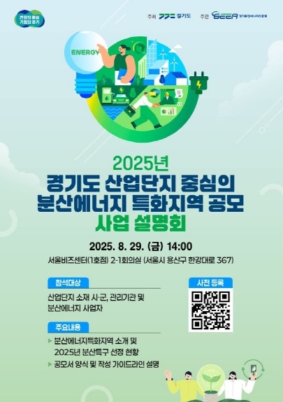 2025년 경기도 산업단지의 분산에너지 특화지역 공모 사업 설명회 포스터
