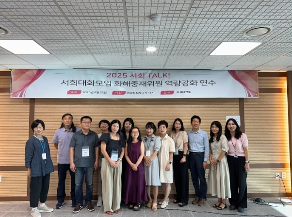 2025 서희 TALK! 화해중재위원 역량 강화 연수