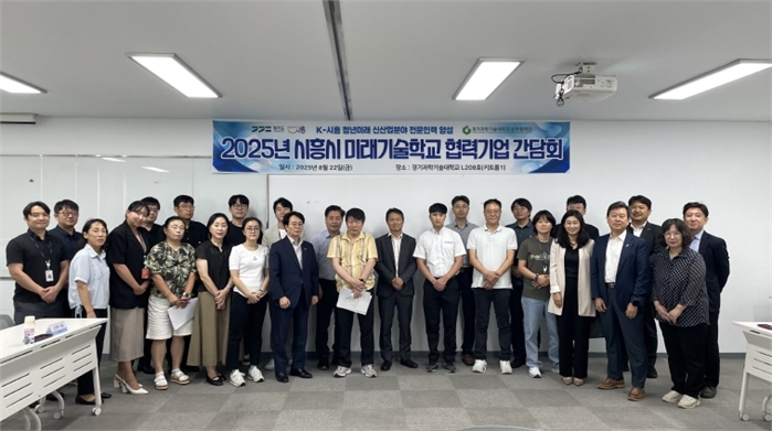 8월 22일 경기과학기술대학교에서 열린 미래기술학교 협력기업 간담회