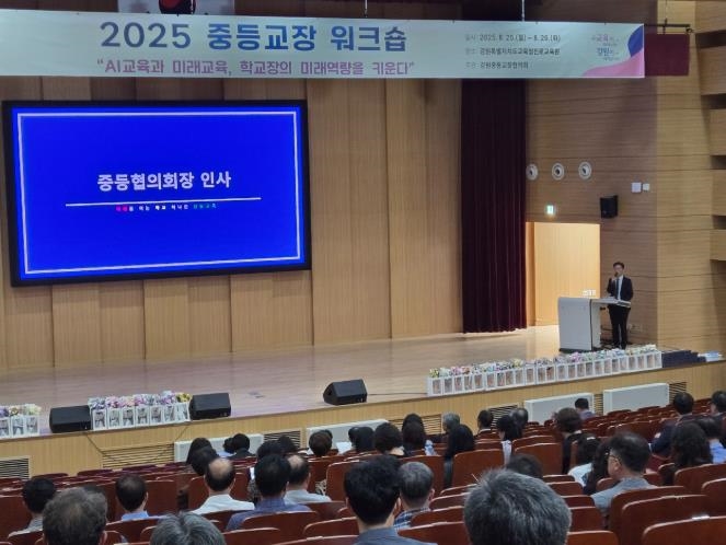 미래교육을 이끄는 학교장 역량 강화... 강원중등교장 공동연수 개최