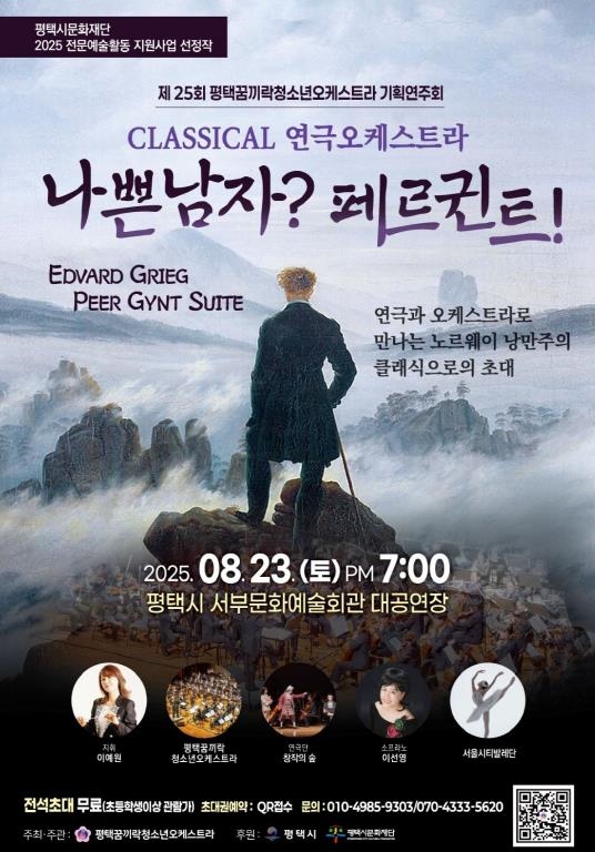 평택꿈끼락 청소년오케스트라, ‘나쁜남자? 페르귄트!’ 성황리에 마쳐
