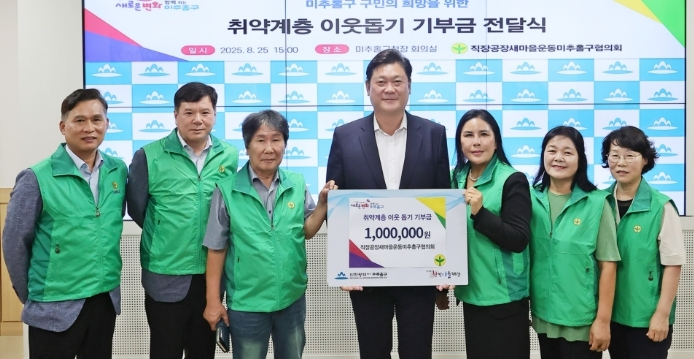 직장공장새마을미추홀구협의회, 취약계층 지원 기부금 100만 원 전달