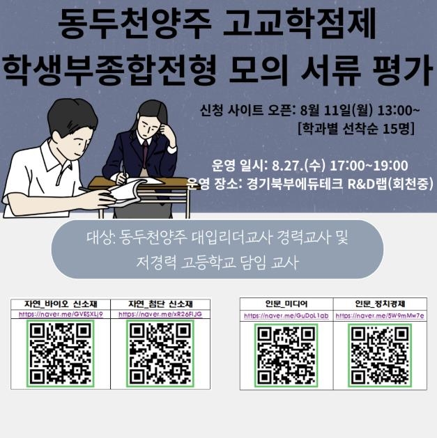 동두천양주교육지원청, 고교학점제 안착을 위한 진로·학업설계 역량강화 연수 실시