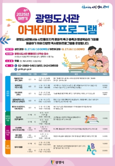 광명도서관 2025년 하반기 아카데미 프로그램 안내문.