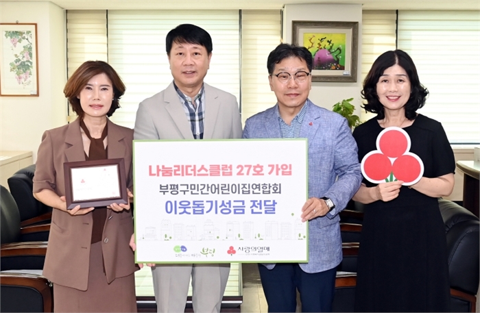 부평구민간어린이집연합회, 부평구에 1천만원 이상 기부해 ‘나눔리더스클럽’ 가입