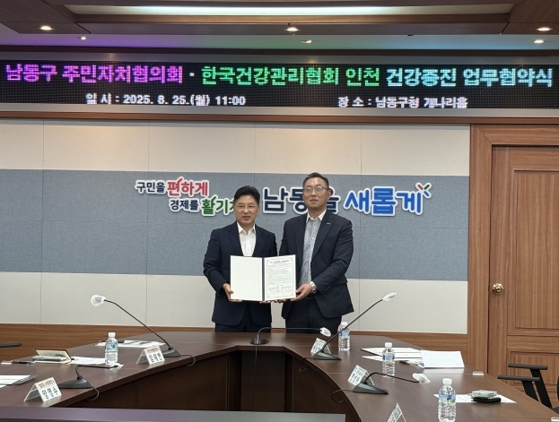 한국건강관리협회 인천광역시지부, 남동구 주민자치협의회와 업무협약체결