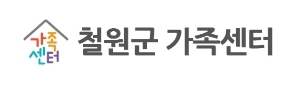 철원군가족센터