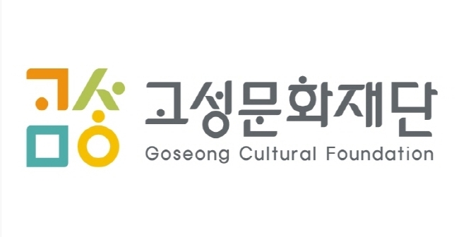 고성문화재단