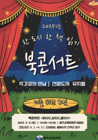 2025년 원주 한 도시 한 책 읽기 북콘서트'읽고(GO)보고(GO)듣고(GO)'운영