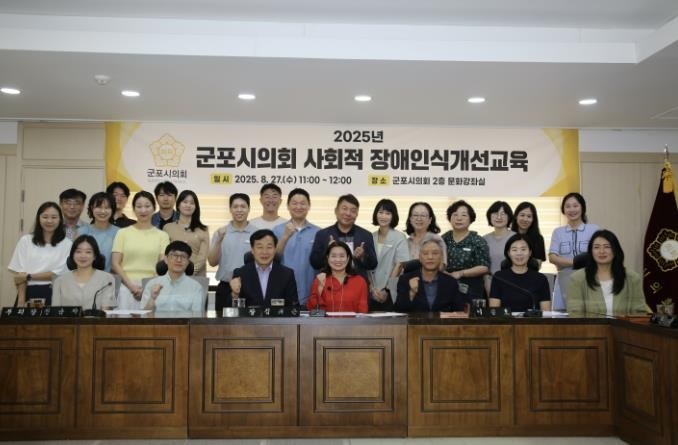 군포시의회는 8월 27일 전문 강사를 초빙해 시의원과 직원 전체를 대상으로 장애인식개선교육을 시행했다.
