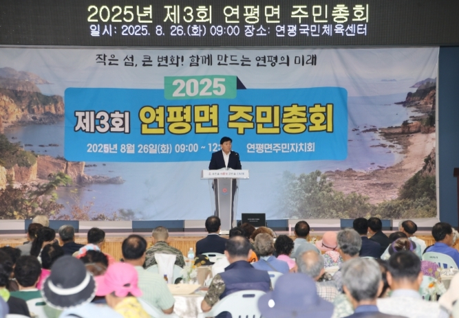 옹진군 “2025년 연평면 제3회 주민총회