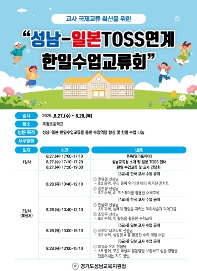 성남-일본TOSS 한일수업교류회 포스터
