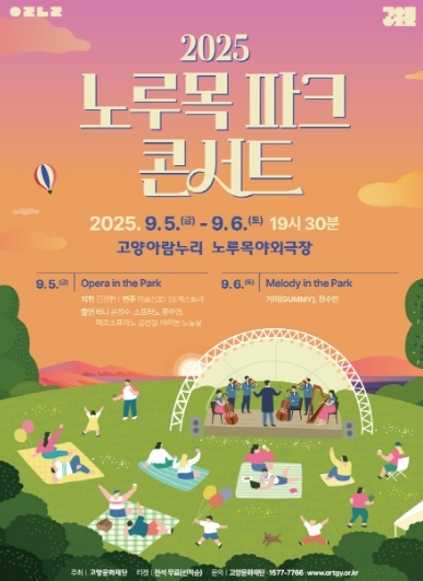 2025 노루목 파크 콘서트 포스터