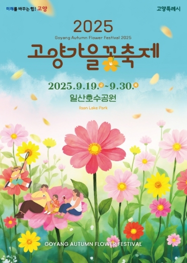 2025 가을꽃축제 메인 포스터 