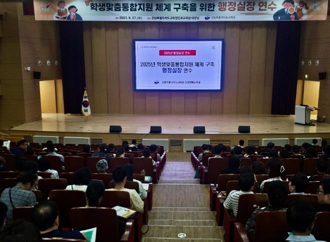 강원특별자치도교육청, 학교 행정실장 대상 학생맞춤통합지원 체계 구축 역량 강화 연수 개최