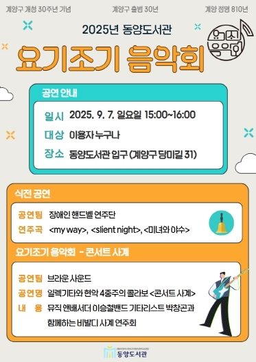 동양도서관, ‘핸드벨 연주 및 요기조기 음악회’ 개최