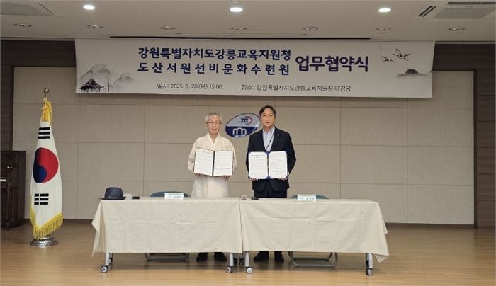 강릉교육지원청-도산서원선비문화수련원 업무협약식 체결