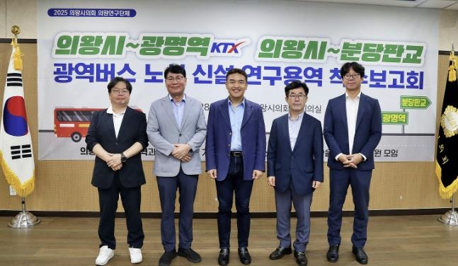 의왕시의회, 광명역KTX‧분당판교 광역버스 노선 신설 박차