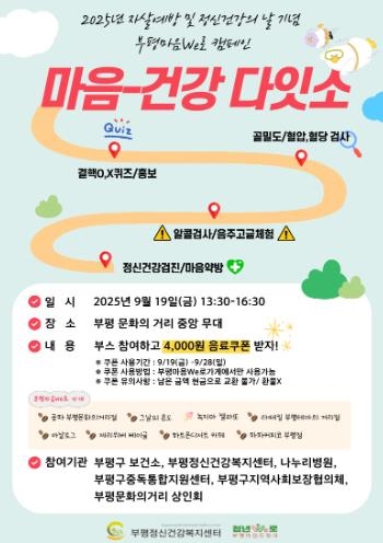 부평정신건강복지센터, 2025년 자살예방 및 정신건강의 날 기념 