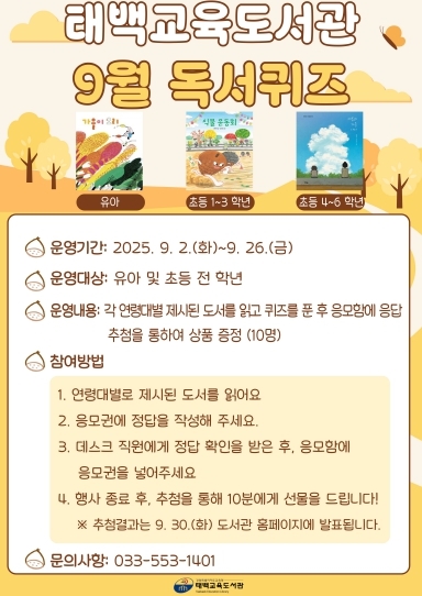 태백교육도서관, 9월 독서퀴즈 운영 홍보물