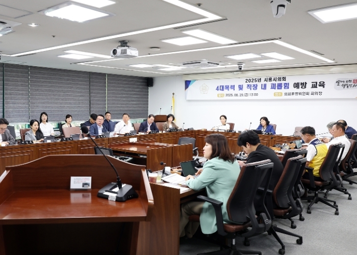 시흥시의회, 4대 폭력 예방 및 직장 내 괴롭힘 예방 교육 실시