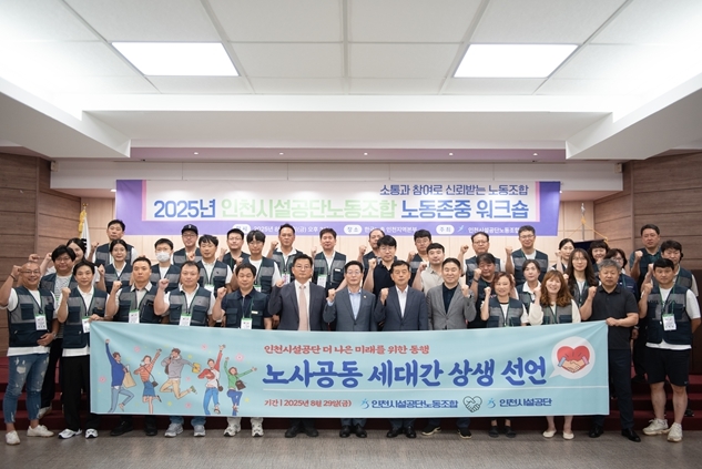 인천시설공단 노동조합, 노-사 함께 ‘상생과 미래비전’ 제시