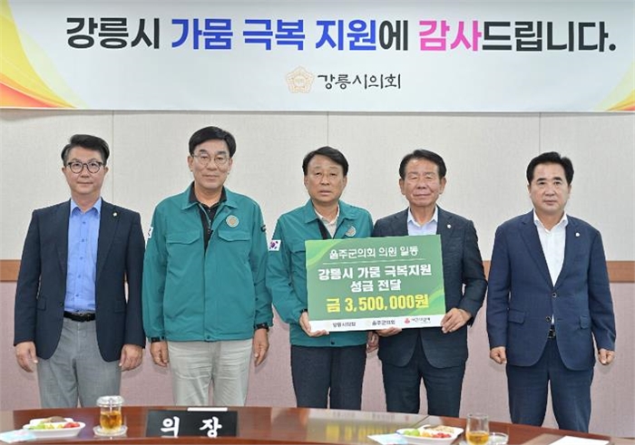 울주군의회, 강릉시 가뭄 피해 성금 기탁