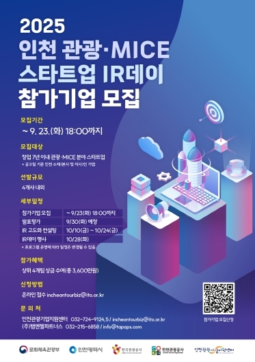 인천관광스타트업IR데이포스터