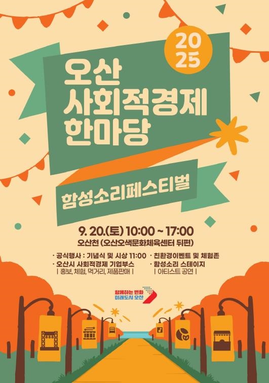 오산시, 사회적경제기업 축제로 지역 상생 이끈다