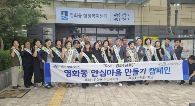 수원시 장안구 영화동 주민자치회, 안심마을 만들기 캠페인 실시