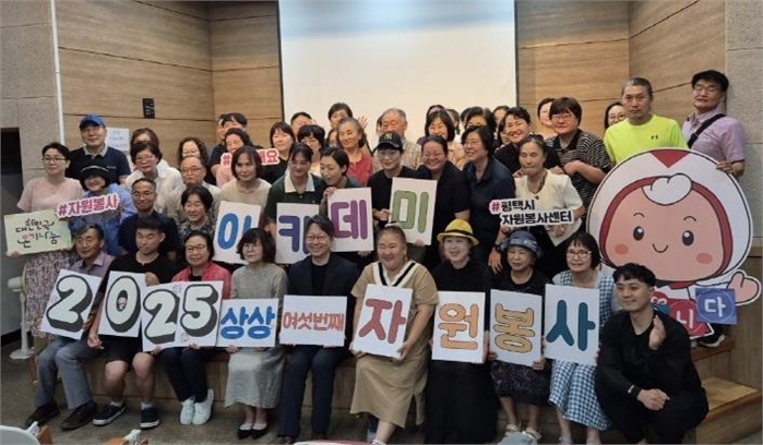 2025 평택시자원봉사센터 아카데미 성황리에 마무리